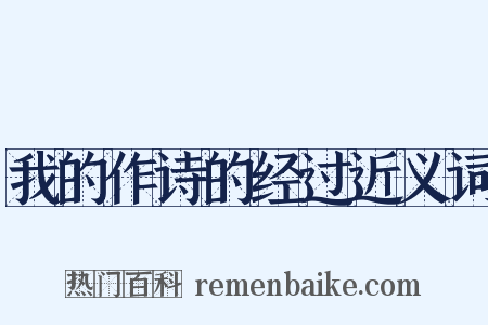 我的作诗的经过近义词是什么意思的图片